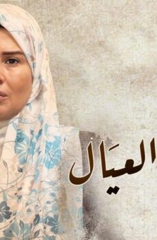 مسلسل زي القمر 2 – ام العيال الحلقة 4 الرابعة