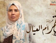 مسلسل زي القمر 2 – ام العيال الحلقة 2 الثانية