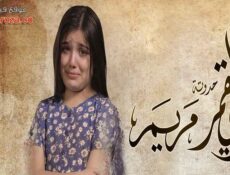 مسلسل زي القمر 2 – مريم الحلقة 1 الاولي