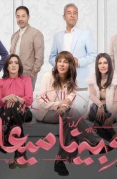مسلسل وبينا معاد الحلقة 2 الثانية