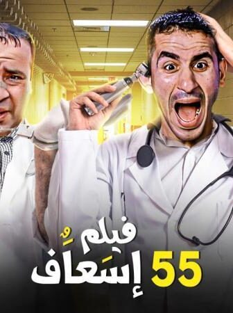 فيلم إسعاف 55