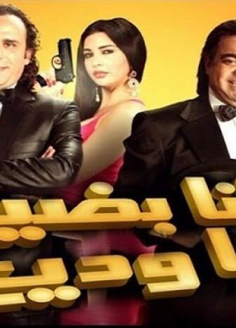 فيلم أنا بضيع ياوديع