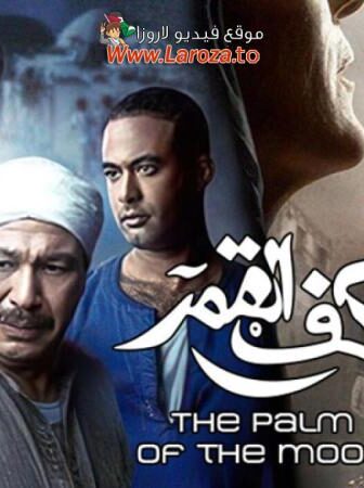 فيلم كف القمر 2011