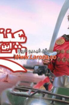 فيلم عنتر ابن ابن ابن شداد 2017