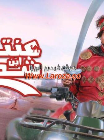 فيلم عنتر ابن ابن ابن شداد 2017