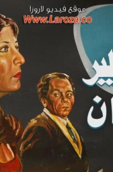 فيلم حتى لايطير الدخان