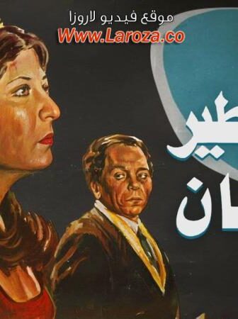 فيلم حتى لايطير الدخان
