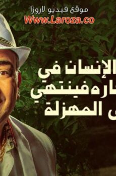 فيلم عندما يقع الإنسان في مستنقع أفكاره فينتهي به الأمر إلى المهزلة 2017
