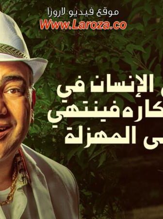 فيلم عندما يقع الإنسان في مستنقع أفكاره فينتهي به الأمر إلى المهزلة 2017