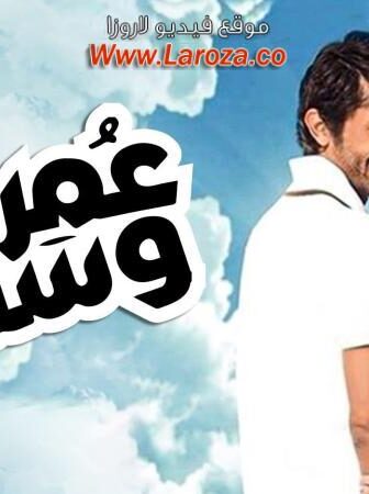 فيلم عمر وسلوى