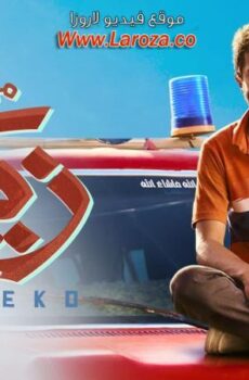 فيلم من اجل زيكو