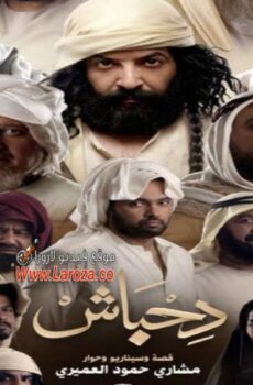 مسلسل دحباش الحلقة 14 الرابعة عشر