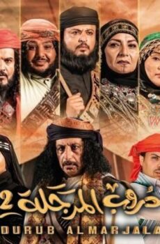 مسلسل دروب المرجلة الموسم 2 الحلقة 6 السادسة
