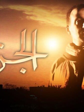 فيلم الجزيرة 1 الجزء الاول 2007