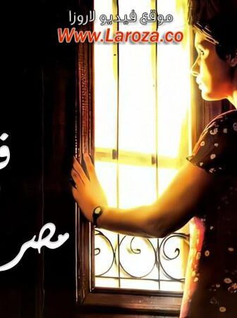 فيلم في شقة مصر الجديدة