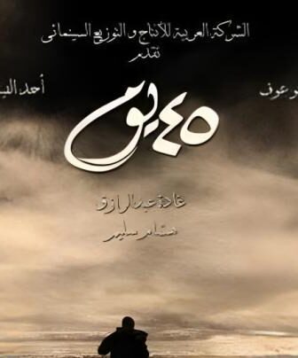 فيلم يوم 45