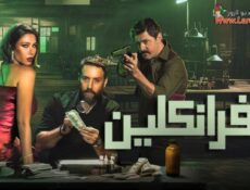 مسلسل فرانكلين الحلقة 2 الثانية