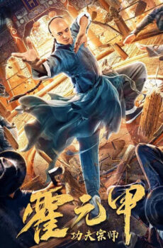 فيلم Kung Fu Master Huo Yuanjia