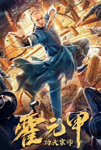 فيلم Kung Fu Master Huo Yuanjia