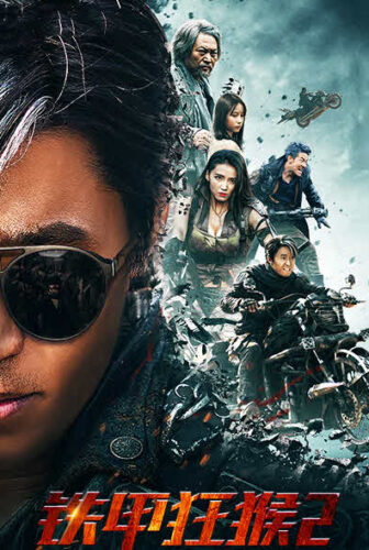 فيلم Iron Monkey 2
