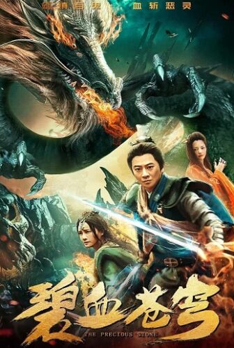فيلم The Precious Stone