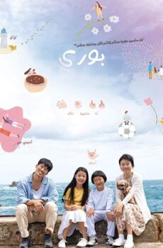 فيلم Bori