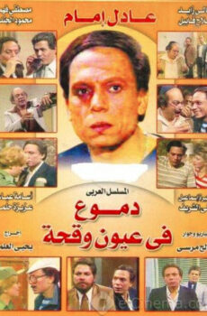 مسلسل دموع في عيون وقحة الحلقة 2