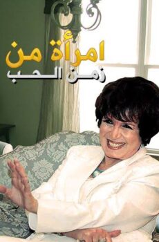 مسلسل امراة من زمن الحب الحلقة 27