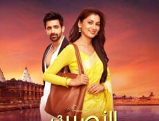 مسلسل النصيب الموسم 3 مدبلج الحلقة 86