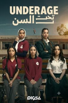 مسلسل تحت السن Underage الحلقة 4 الحلقة الرابعة
