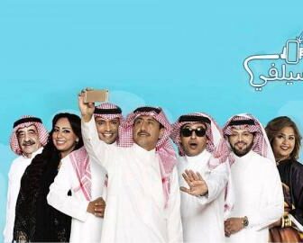مسلسل سيلفي الموسم 3 الحلقة 4 قلب ابوي