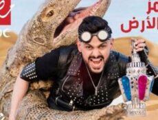 مسلسل رامز تحت الارض الحلقة 7 مع شاروخان