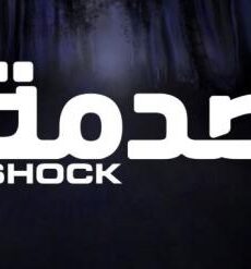 الصدمه الموسم 2