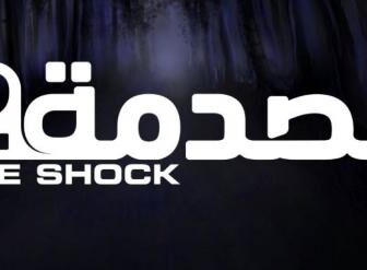 برنامج الصدمه الموسم 2 الحلقة 1 / زوجة الابن