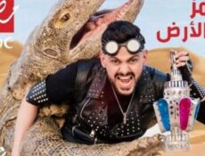 مسلسل رامز تحت الارض الحلقة 11 مع نسرين امين