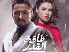 مسلسل طاقة قدر الحلقة 18