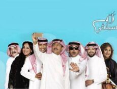 مسلسل سيلفي الموسم 3 الحلقة 19 الفستـان