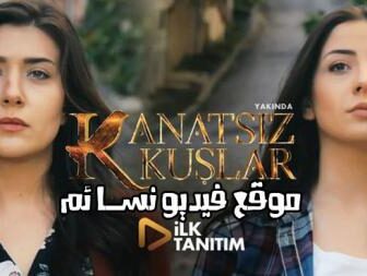 مسلسل طيور بلا أجنحة الحلقة 3 الثالثة مترجمة