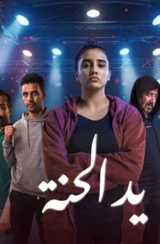 مسلسل يد الحنة الحلقة 14 الرابعة عشر
