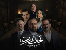 مسلسل تحت الارض 2 جرد حساب الحلقة 1 الاولي