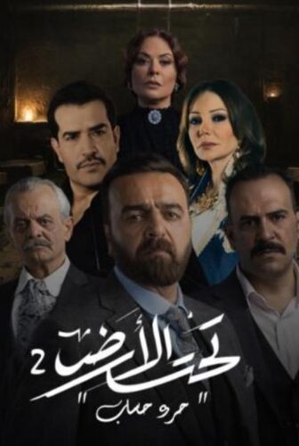 مسلسل تحت الارض 2 جرد حساب الحلقة 1 الاولي