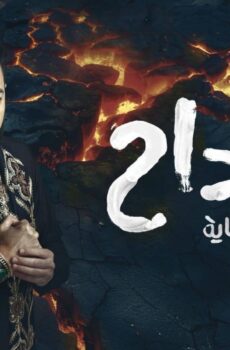 مسلسل المداح الموسم 6 الحلقة 31 الحادية والثلاثون
