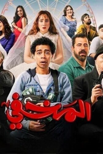 فيلم المخفي 2024