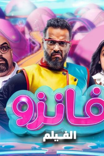 فيلم فانزو 2024