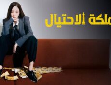 مسلسل ملكة الاحتيال Confidence Queen الحلقة 8 الثامنة مترجمة