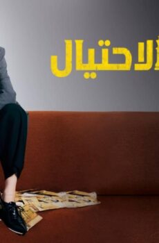 ملكة الاحتيال Confidence Queen