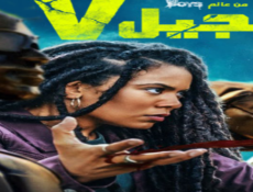 مسلسل الجيل في الحلقة 3 مدبلجة