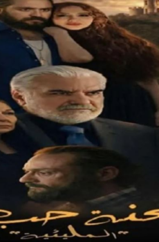 مسلسل المليئية (لعنة حب) الحلقة 2