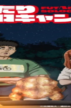 انمي Futari Solo Camp الحلقة 3 مترجمة