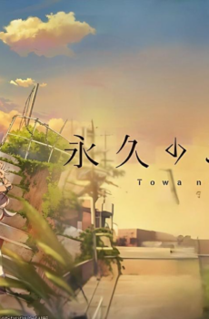 انمي Towa no Yuugure الحلقة 1 مترجمة